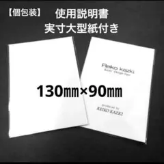 かづきれいこ デザインテープ◾️130㎜×90㎜    【実寸大型紙&説明書付き】