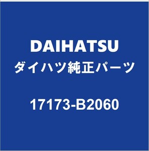 DAIHATSUダイハツ純正 タント マニホールドガスケット 17173-B2060