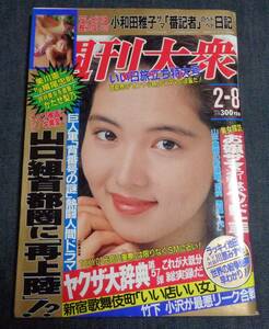 ★週刊大衆　1993年2月8日　表紙：山崎真由美　綾乃(カラー5P)/南理香(そめやゆきこ カラー2P)/北岡錦/野坂なつみ/及川麻衣/怪奇派レスラー