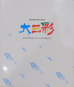 展覧会図録／洛陽博物館・遼寧省博物館／「大三彩」／唐三彩・遼三彩・ペルシャ三彩・奈良三彩／1989年／汎亜細亜文化交流センター発行