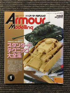 Armour Modelling (アーマーモデリング) 2016年1月号 / スタンダードテクニック大全集