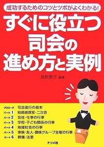 すぐに役立つ司会の進め方と実例 成功するためのコツとツボがよくわかる！/島影教子【編著】