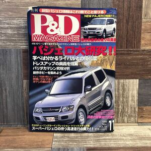 @4 月刊　P&D MAGAZINE 雑誌　車　1999年　11月号　VOL.54 パジェロ大研究　ドレスアップの奥義を提案　読者の愛車紹介　