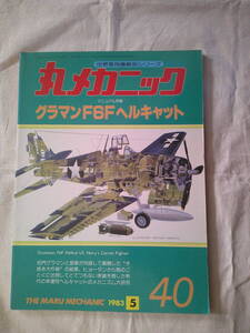 「グラマンF6Fヘルキャット 　丸メカニック 世界軍用機解剖シリーズNO.40 」1983年5月