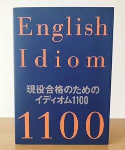 English Idiom 1100　現役合格のためのイディオム 1100　早稲田塾編