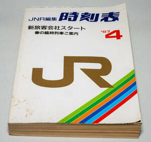 未使用　1987年4月号　JNR編集　新旅客会社スタート　時刻表　弘済出版社