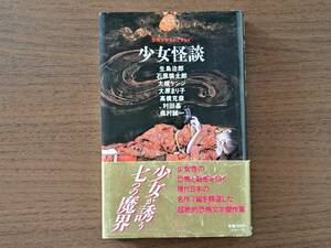 ★生島治郎、大槻ケンジ、大原まり子他「少女怪談」★恐怖少女セレクション★学研★単行本1994年第1刷★帯★状態良