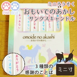 ミニろうそく おもいでのあかし 3種のメッセージ入り サンクスキャンドル 進物 贈答 ギフト