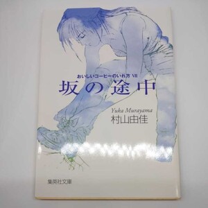 おいしいコーヒーのいれ方 (7) 坂の途中 (集英社文庫) 村山 由佳 志田 光郷 9784087478273