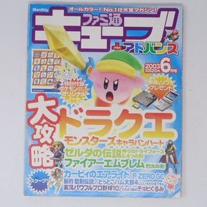 ファミ通キューブ+アドバンス 2003年6月号 別冊付録無し、付録シール一部使用済み/ゲームキューブ/ゲーム雑誌[Free Shipping]