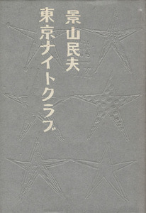 東京ナイトクラブ/景山民夫(著者)