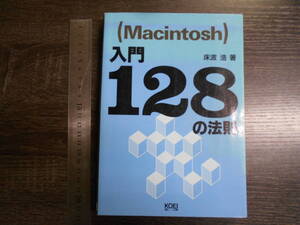 (Macintosh) 入門128の法則 / 床並浩 光栄 1994年 マッキントッシュ 