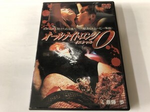 A)中古DVD 「オールナイトロング イニシャルO」 斎藤歩 / 小出華津