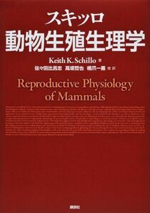 [A01293647]スキッロ 動物生殖生理学 (KS農学専門書) [単行本（ソフトカバー）] キース K・スキッロ、 佐々田 比呂志、 高坂 哲也;