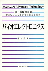 バイオエレクトロニクス Maruzen Advanced TechnologyE03電子・情報・通信編/松本元【編】