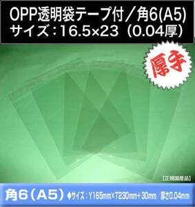 送料260円 OPP透明袋 テープ付 角6(A5)《16.5×23 厚手0.04》100枚 クリア封筒