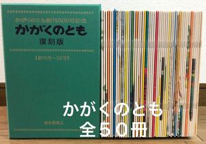 ◆限定・絶版◆ かがくのとも復刻版　　かがくのとも創刊５００号記念　全５０冊 福音館　2010年　復刻版　かがくのとも