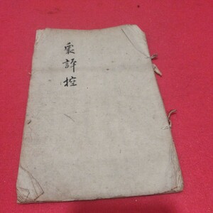 衆評控　江戸時代明治時代　検）短歌和歌俳句 古書和書古本和本古文書写本 NT