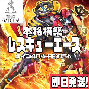 即日発送！R-ACE レスキューエース　デッキ　遊戯王　まとめ売り　新制限