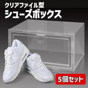 シューズボックス 5点セット 収納ボックス クリア ボックス 靴箱 靴収納 棚