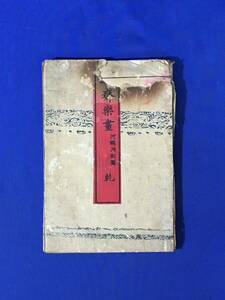 G141サ●「暁斎楽画 乾」 河鍋洞郁 (河鍋暁斎) 明治14年(辛巳) 全17図 木版画/色刷/折帖/和本/戦前 検:浮世絵/美術