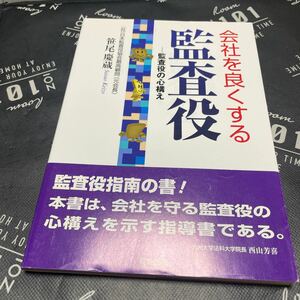 会社を良くする監査役　監査役の心構え 笹尾慶蔵／著