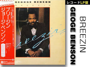 「GEORGE BENSON / BREEZIN」P-10184W(W2) ジョージ・ベンソン 12in LPレコード盤 JAZZ ジャズ 売切り！