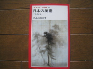 日本の美術　その形と心　水尾比呂志