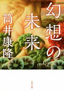 幻想の未来 改版 角川文庫/筒井康隆(著者)