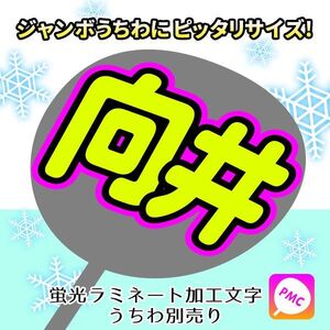 【向井】蛍光色ラミ加工文字　目立つ　応援うちわ用ファンサ文字(