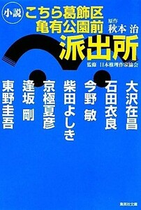 小説　こちら葛飾区亀有公園前派出所 集英社文庫／秋本治【原作】，日本推理作家協会【監修】