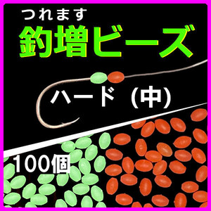 【釣増ビーズ】（ハード・中）100個　蓄光シモリ玉＜もちろん新品・送料無料＞