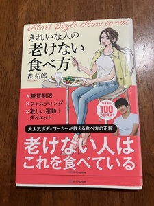 きれいな人の老けない食べ方　著：森拓郎　定価１５４０円　中古品