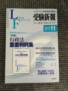 　 受験新報 2010年 11月号　行政法 重要判例集