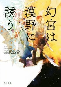 幻宮は漠野に誘う 金椛国春秋 角川文庫/篠原悠希(著者)