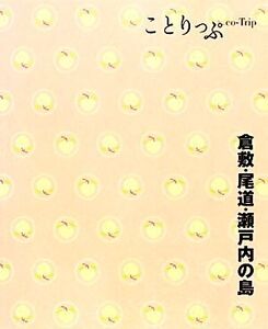 倉敷・尾道・瀬戸内の島 ことりっぷ/昭文社出版編集部【編】