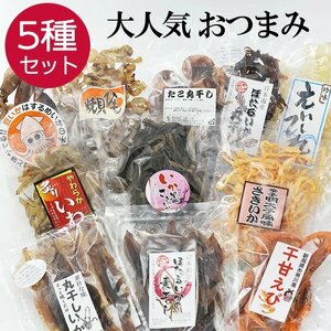 おつまみセット ギフト お任せ5種セット メール便 珍味 おつまみ プレゼント 海鮮