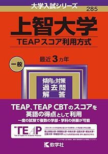 [A12249719]上智大学（TEAPスコア利用方式） (2024年版大学入試シリーズ)