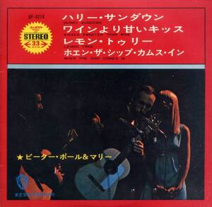 ハリー・サンダウン／ピーター・ポール＆マリー　(コンパクト盤レコード)　Hurry Sundown/Peter,Paul ＆Mary、赤盤