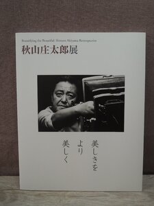 【図録】美しきをより美しく 秋山庄太郎展 佐倉市立美術館