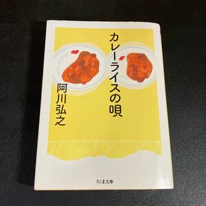 カレーライスの唄 （ちくま文庫　あ５３－１） 阿川弘之／著