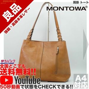 送料無料★即決★YouTubeアリ★ 参考定価15000円 良品 モントワ MONTOWA 肩掛 トート オールレザー バッグ