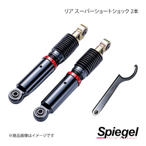 Spiegel シュピーゲル リア スーパーショートショック 2本 ミラ L200S/L500S/L502S SKP-SDSPD-RQA-01