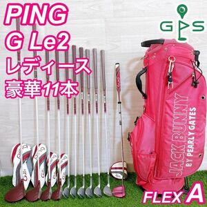 PING G Le2 ピン レディースゴルフセット 11本 希少 FLEX A