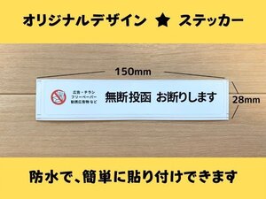 お断りステッカー 新ステッカー 1枚 横型 ポスト投函防止 警告