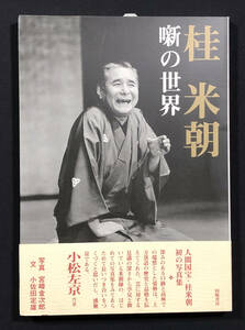 ●写真集●『桂米朝 噺の世界』1冊 落語家 人間国宝 文化勲章受章者 平成14年刊 向陽書房 写・宮崎金次郎●古書