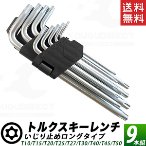 トルクスキーレンチ 9本セット ロング 黒 T50/T45/T40/T30/T27/T25/T20/T15/T10 トル クスレンチ 送料無料