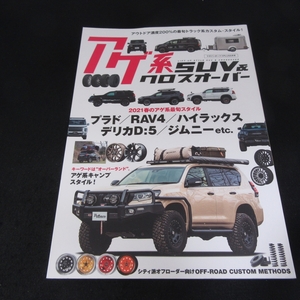 雑誌 『アゲ系SUV & クロスオーバー (マガジンボックス PLUS 2021年5月号)』 ■送170円 プラド RAV4 ハイラックス デリカD:5 ジムニー 他●