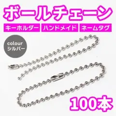 ボールチェーンシルバー 【100本セット】ボールチェーン 13cm キーホルダー