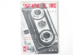 写真工業 1957年8月号 No.66 高級35ミリカメラを検討する アルパアルネア アウラステレオ ライカM3 ニコンS2 メルコンⅡ ニッカⅢF フジ